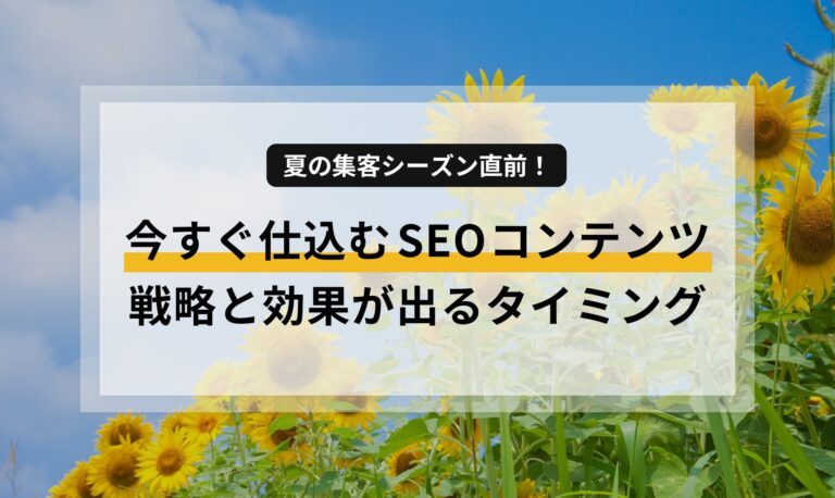 夏の集客シーズン直前！今すぐ仕込むSEOコンテンツ戦略と効果が出るタイミング