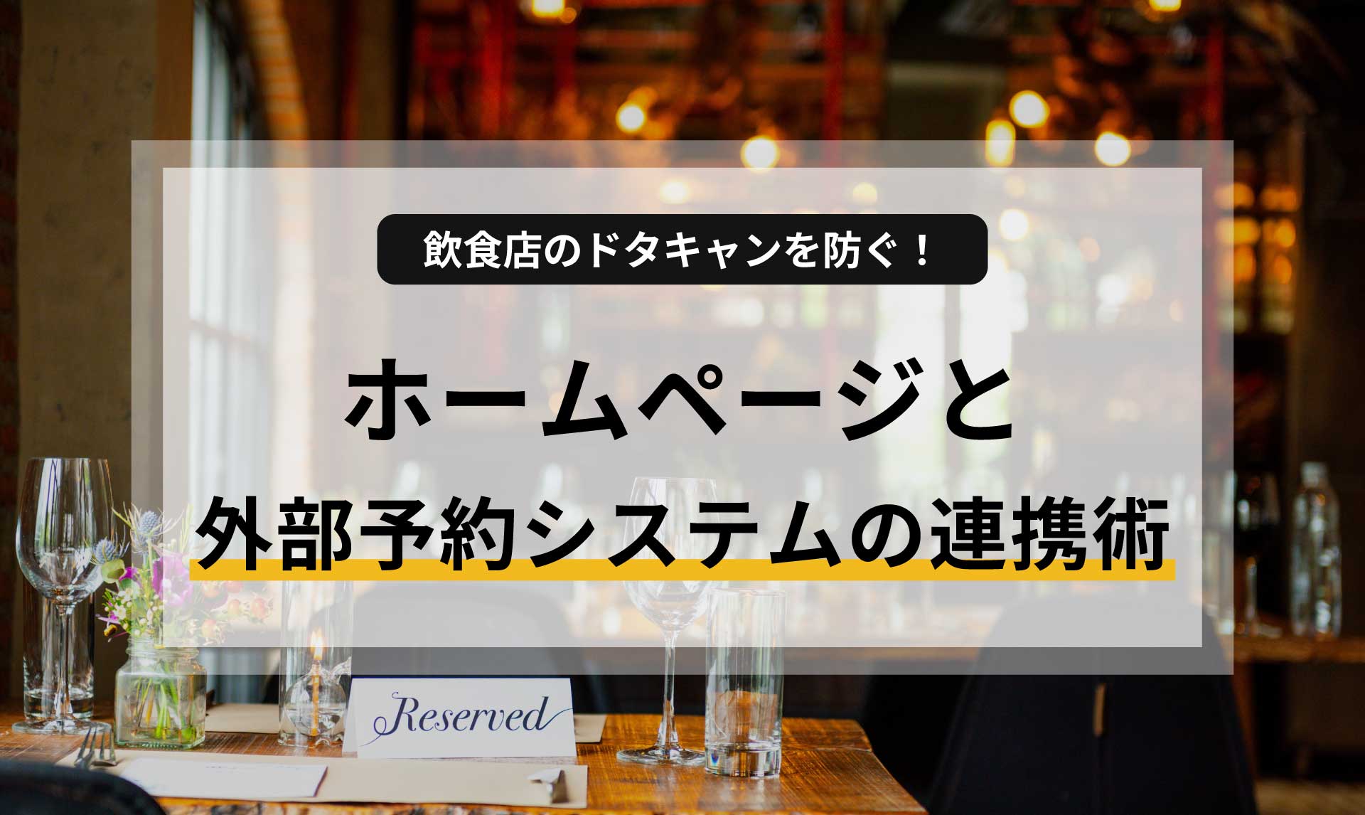 飲食店のドタキャンを防ぐ！ホームページと外部予約システムの連携術