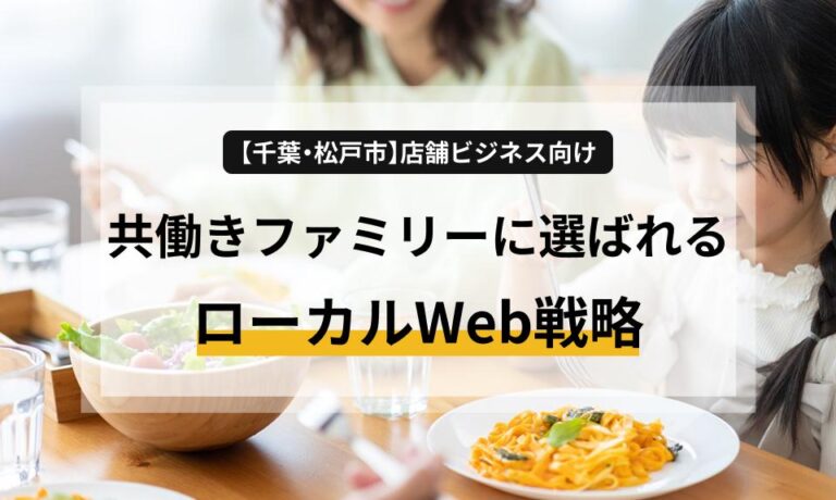 【千葉・松戸市】店舗ビジネス向け共働きファミリーに選ばれるローカルWeb戦略とHP活用法