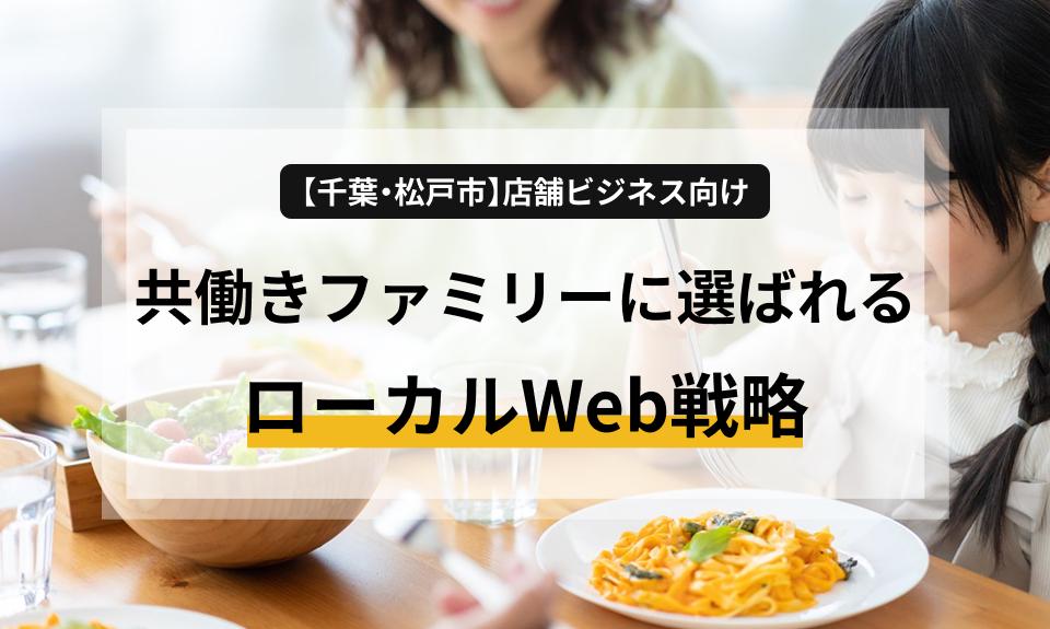 【千葉・松戸市】店舗ビジネス向け共働きファミリーに選ばれるローカルWeb戦略とHP活用法