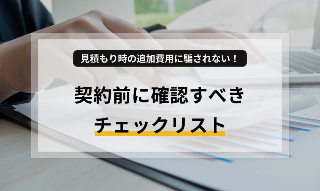 見積もり時の追加費用に騙されない!契約前に確認すべきチェックリスト