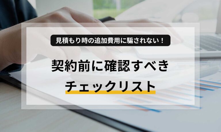 見積もり時の追加費用に騙されない！契約前に確認すべきチェックリスト