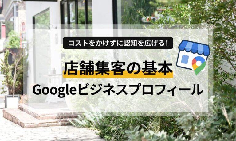 コストをかけずに認知を広げる！ 店舗集客の基本 Googleビジネスプロフィール