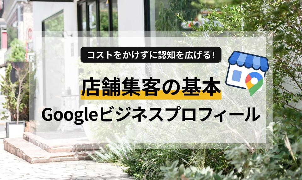 コストをかけずに認知を広げる！ 店舗集客の基本 Googleビジネスプロフィール