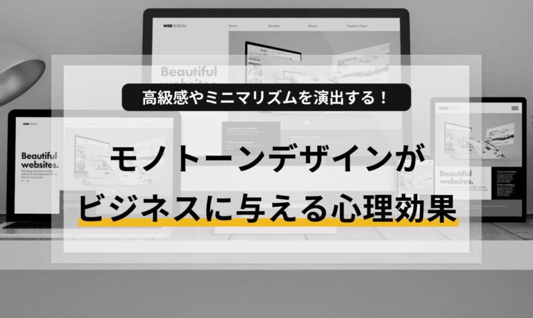 ホームページの「白黒（モノトーン）デザイン」がビジネスに与える心理効果