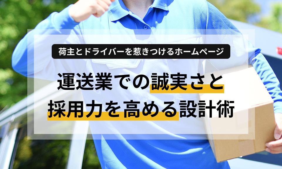 荷主とドライバーを惹きつけるホームページ｜運送業での誠実さと採用力を高める設計術