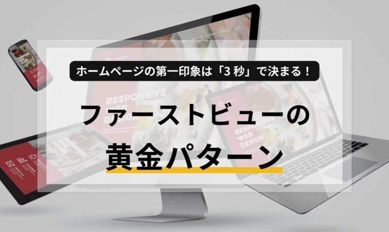 ホームページの第一印象は「3秒」で決まる！ファーストビューの黄金パターン