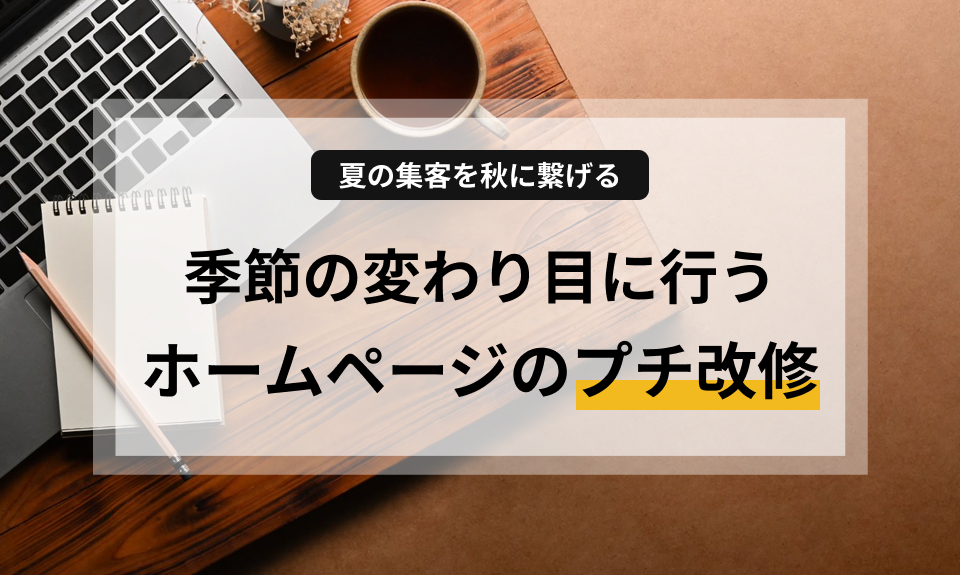 夏の集客を秋に繋げる｜季節の変わり目に行うホームページのプチ改修