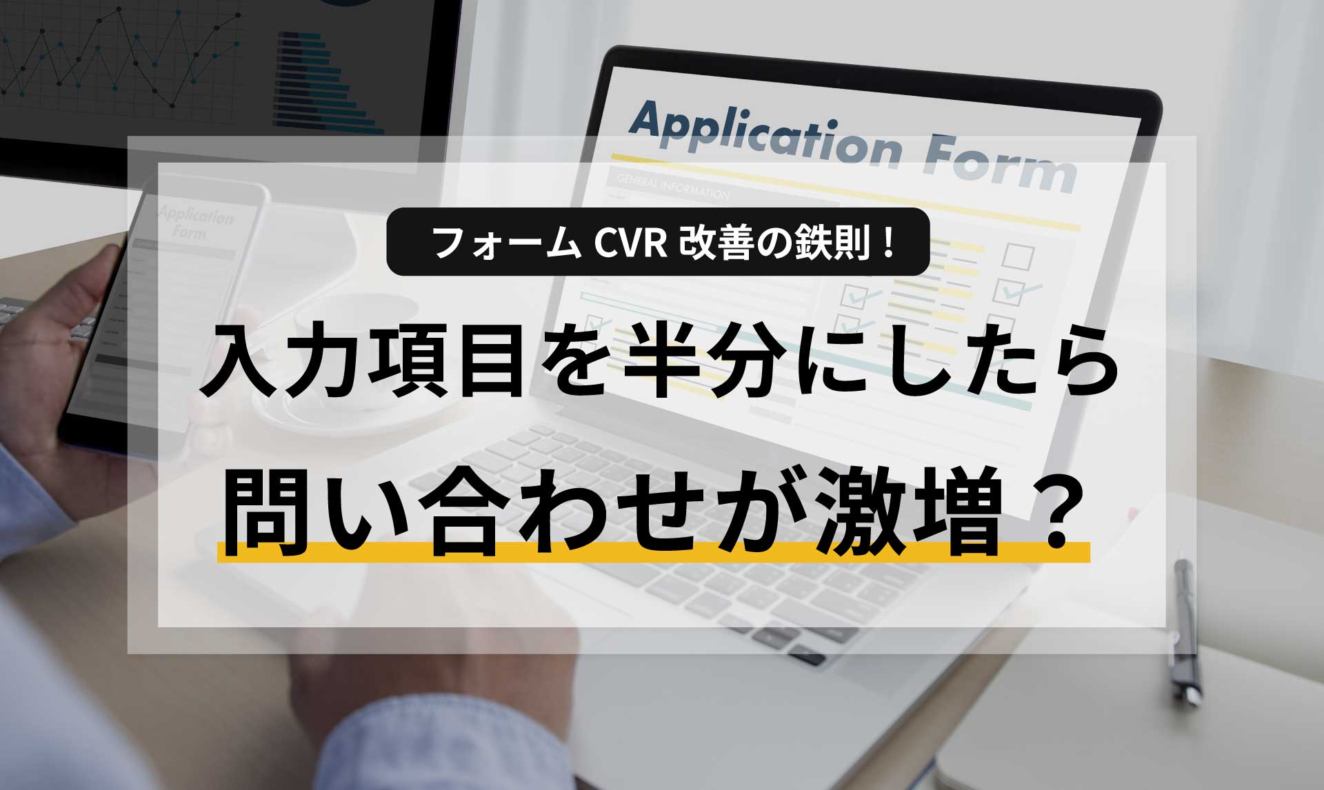 入力項目を半分にしたら問い合わせが激増?フォームCVR改善の鉄則
