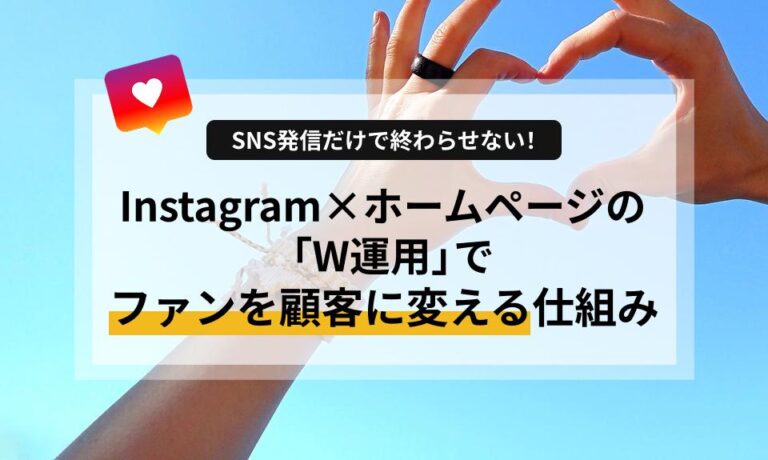 SNS発信だけで終わらせない！Instagram×ホームページの「W運用」でファンを顧客に変える仕組み