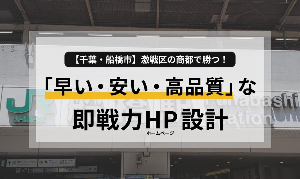 【千葉・船橋市】激戦区の商都で勝つ！「早い・安い・高品質」な即戦力ホームページ設計