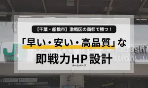 【千葉・船橋市】激戦区の商都で勝つ！「早い・安い・高品質」な即戦力ホームページ設計