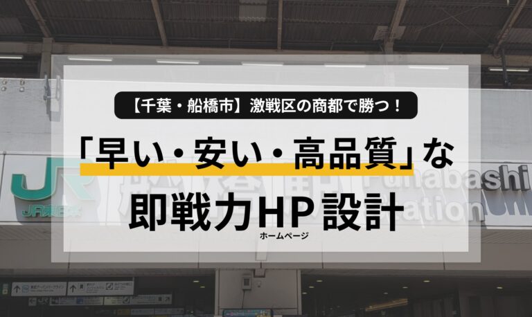 【千葉・船橋市】激戦区の商都で勝つ！「早い・安い・高品質」な即戦力ホームページ設計