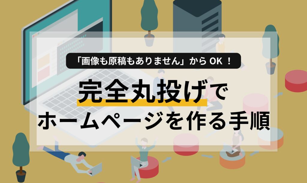 「画像も原稿もありません」からOK！完全丸投げでホームページを作る手順