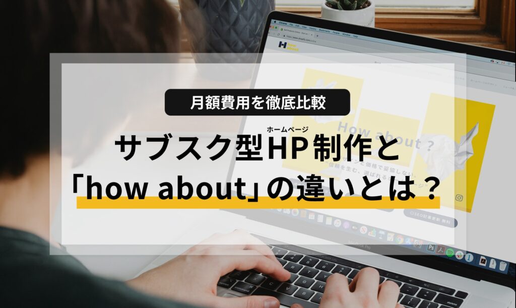 【月額費用を徹底比較】サブスク型ホームページ制作と「how about」の違いとは？