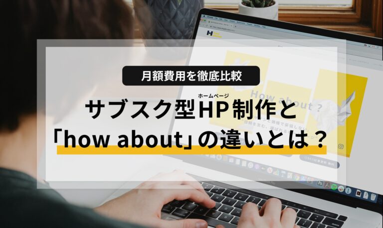 【月額費用を徹底比較】サブスク型ホームページ制作と「how about」の違いとは？