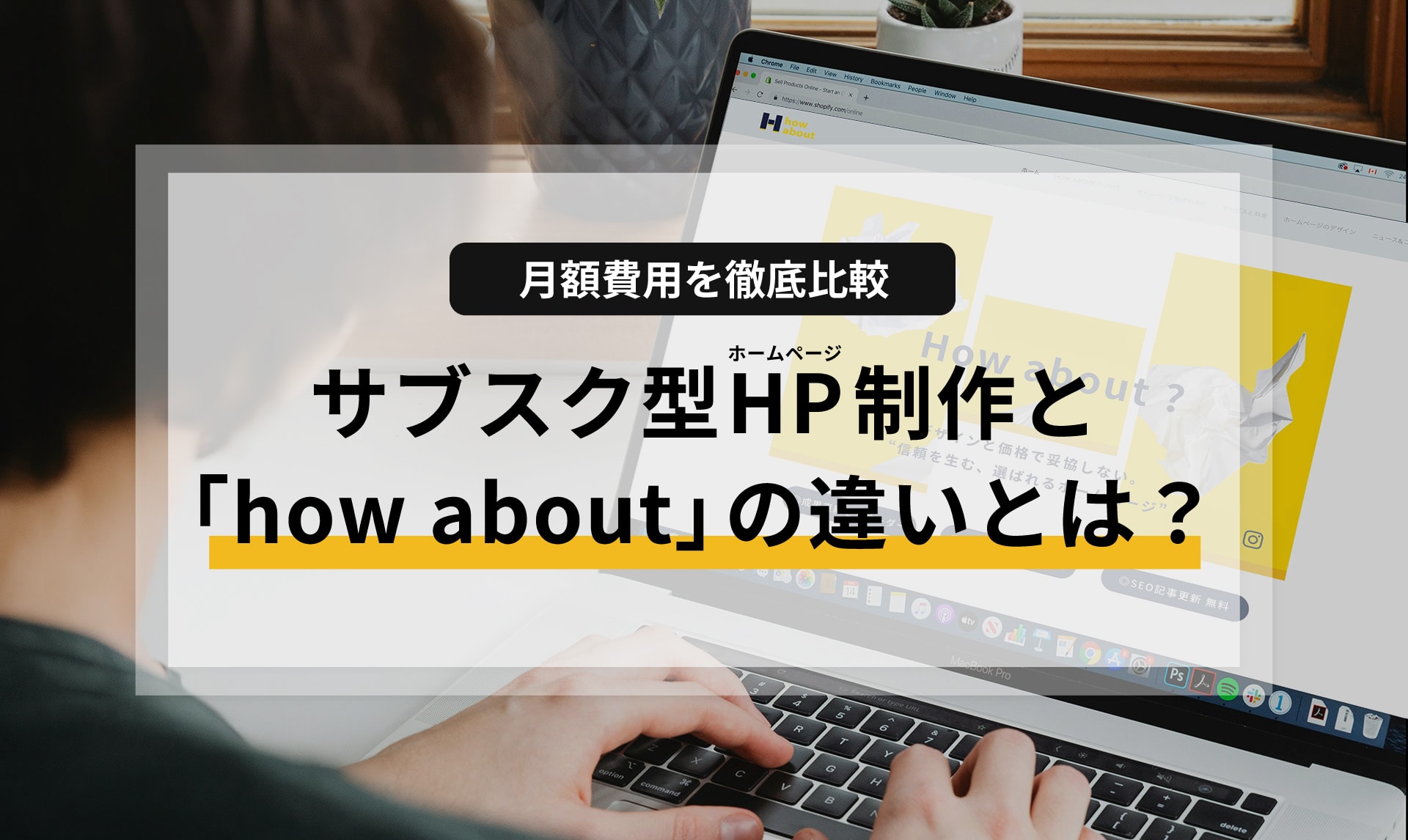 【月額費用を徹底比較】サブスク型ホームページ制作と「how about」の違いとは？