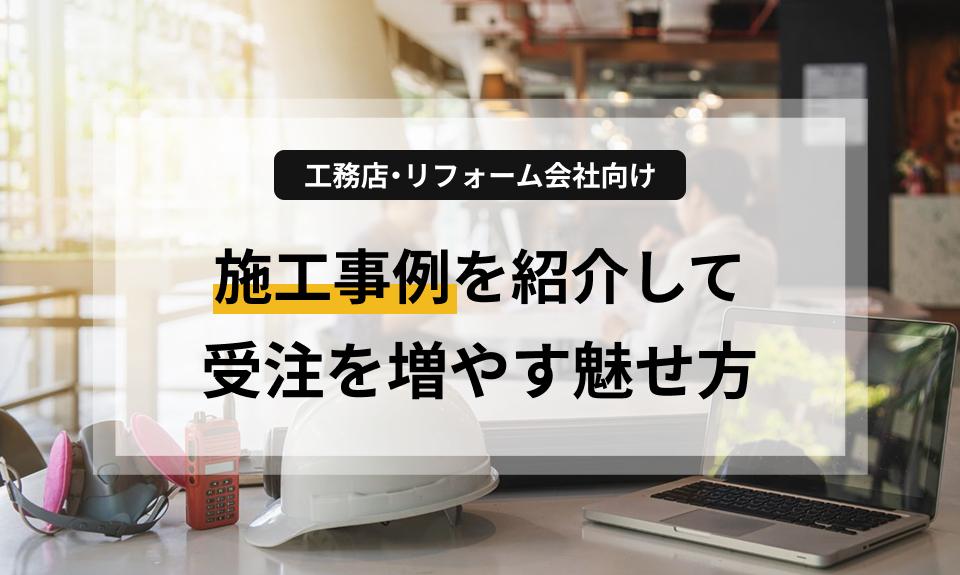 施工事例が最強の営業マンに！工務店・リフォーム会社が受注を増やす魅せ方