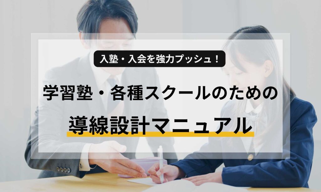 入塾・入会を強力プッシュ!学習塾・各種スクールのための導線設計マニュアル