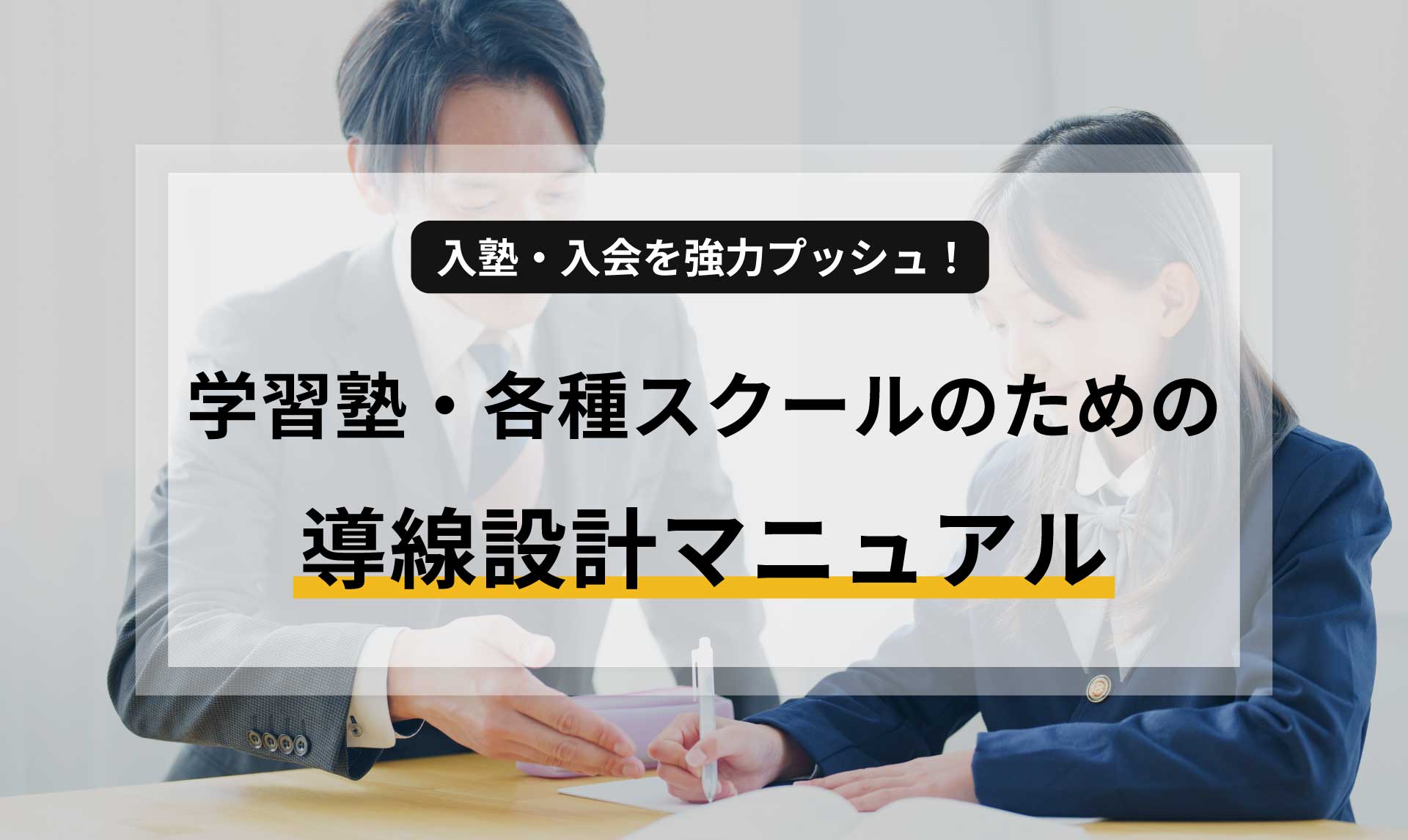 入塾・入会を強力プッシュ!学習塾・各種スクールのための導線設計マニュアル