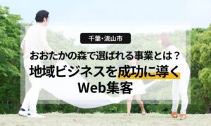 【千葉・流山市】おおたかの森で選ばれる店舗・事業とは?地域ビジネスを成功に導くWeb集客
