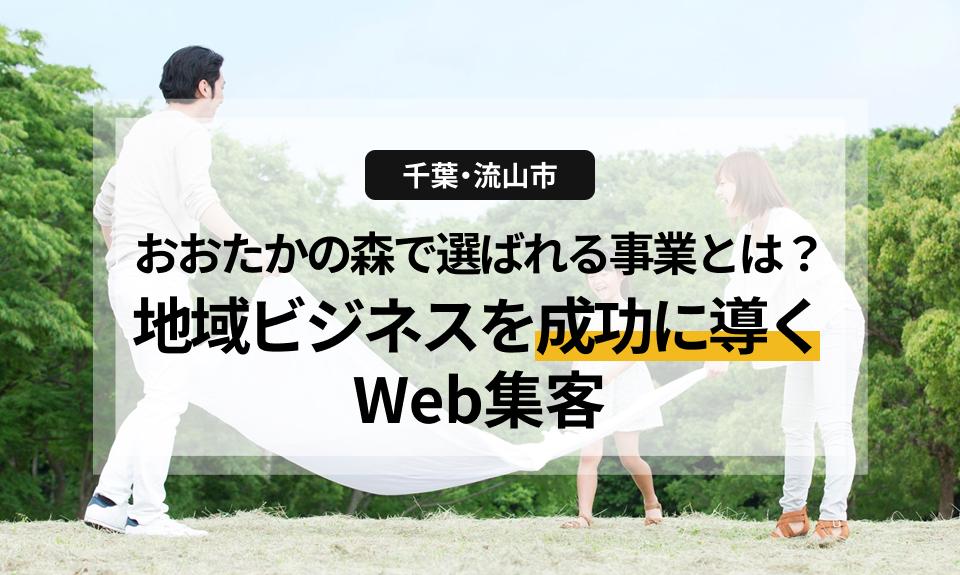 【千葉・流山市】おおたかの森で選ばれる店舗・事業とは？地域ビジネスを成功に導くWeb集客