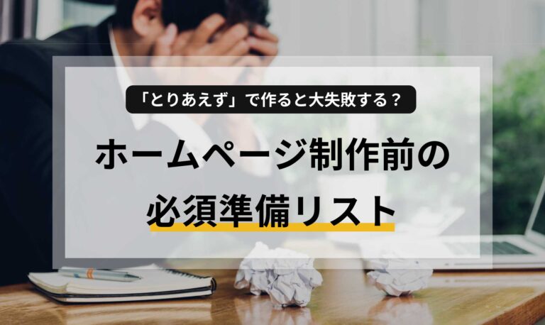 「とりあえず」で作ると大失敗する？ホームページ制作前の必須準備リスト