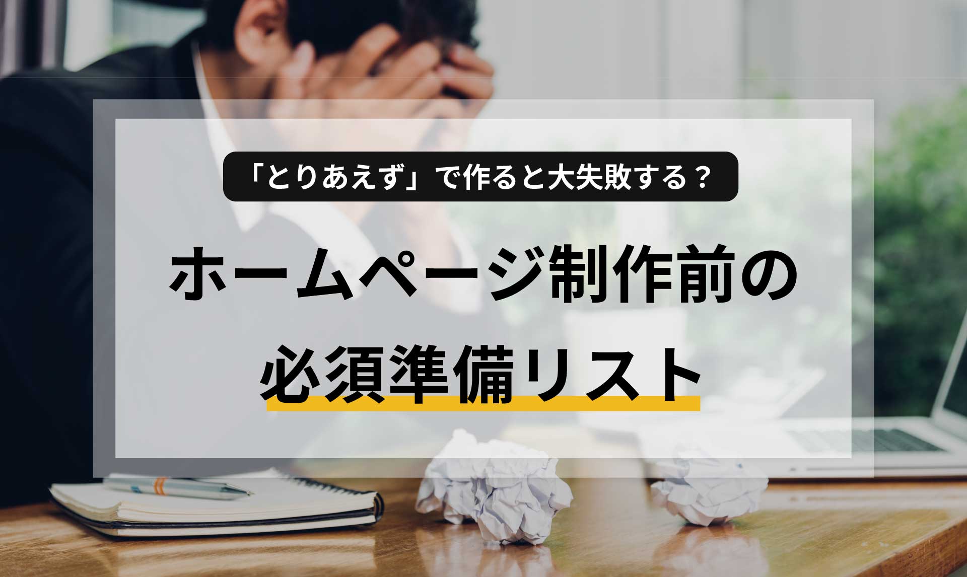 「とりあえず」で作ると大失敗する？ホームページ制作前の必須準備リスト