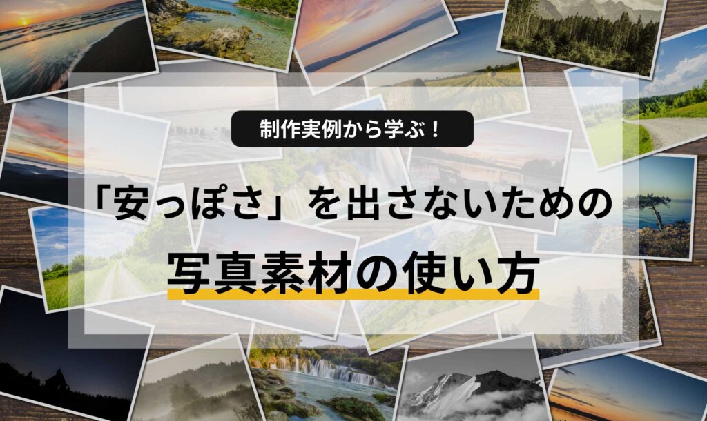 制作実例から学ぶ！格安ホームページで「安っぽさ」を出さないための写真素材の使い方
