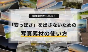 制作実例から学ぶ！格安ホームページで「安っぽさ」を出さないための写真素材の使い方