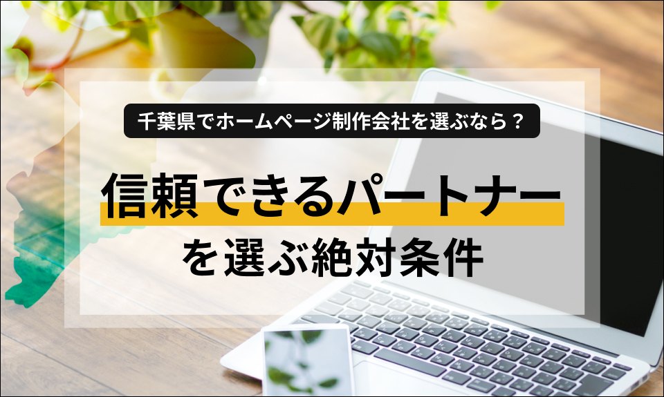 千葉県でホームページ制作会社をお探しの方必見!デザイン性・集客力・費用対効果を兼ね備えた「信頼できるパートナー」を選ぶための条件、失敗しないサイト制作・リニューアルのポイントを分かりやすく解説します。