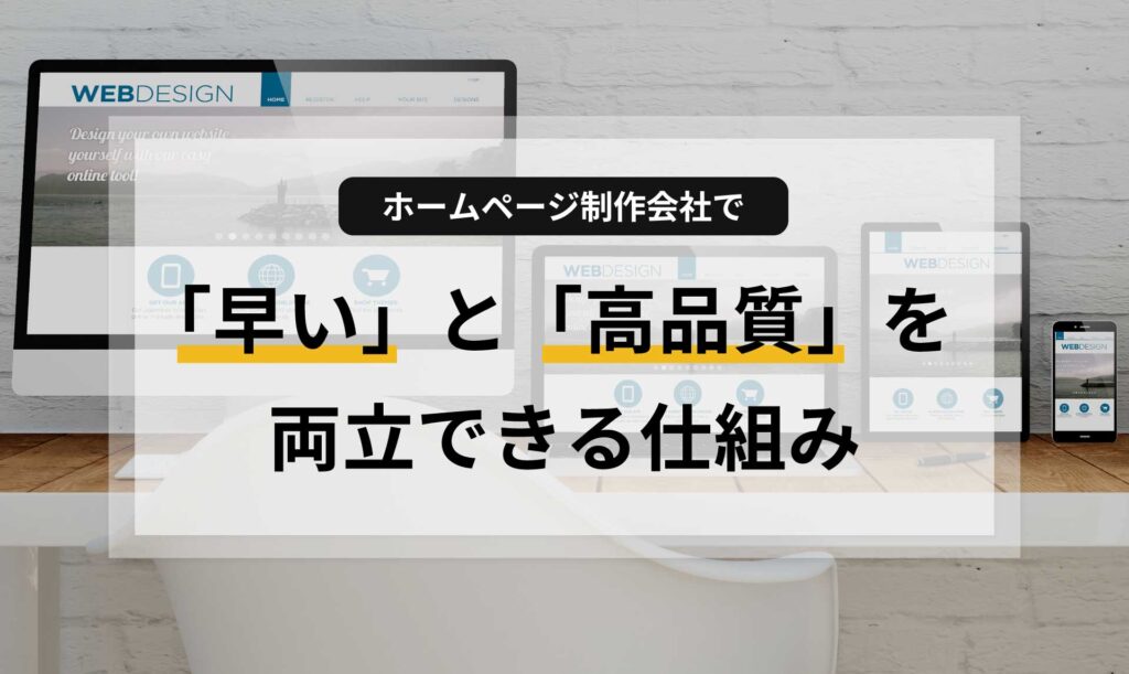 ホームページ制作会社で「早い」と「高品質」を両立できる仕組み