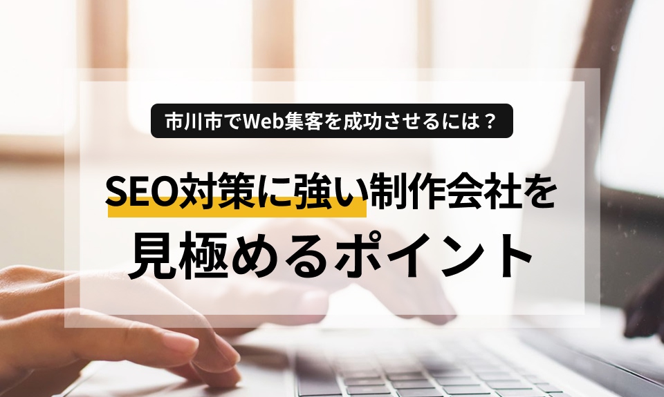 市川市で「検索順位を上げて地元のお客さんを増やしたい」とお考えの中小企業・店舗様必見！専門用語を使わずに親身に対応してくれる、SEO対策に強いホームページ制作会社の選び方や評価ポイントをわかりやすく解説します。