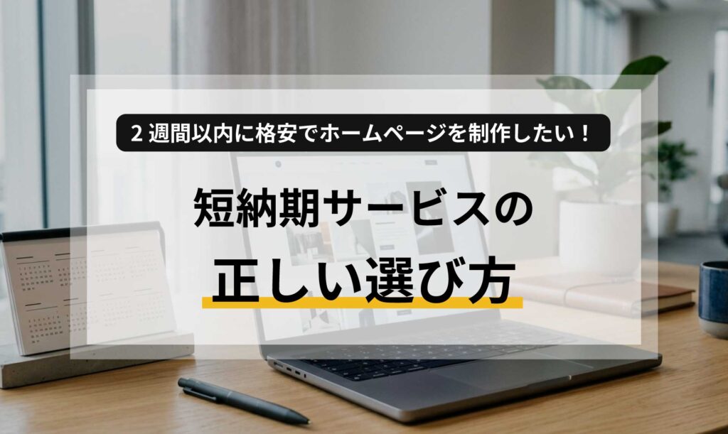 2週間以内に格安でホームページを制作したい!短納期サービスの正しい選び方