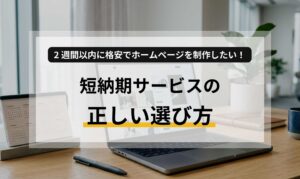 2週間以内に格安でホームページを制作したい!短納期サービスの正しい選び方