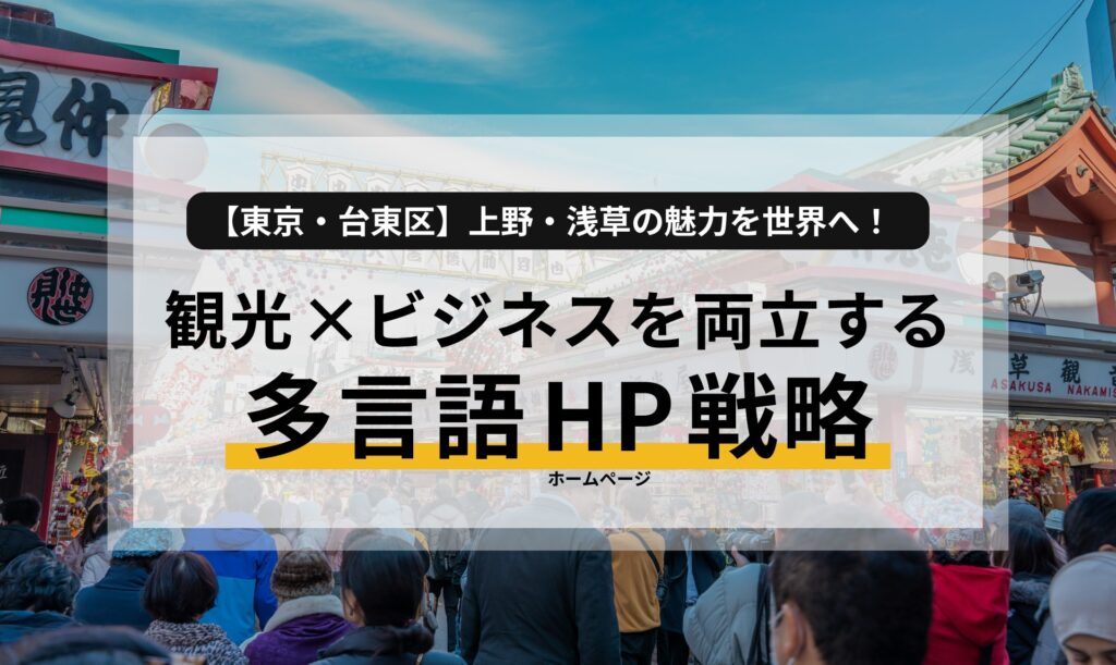 【東京・台東区】上野・浅草の魅力を世界へ！観光×ビジネスを両立する多言語戦略