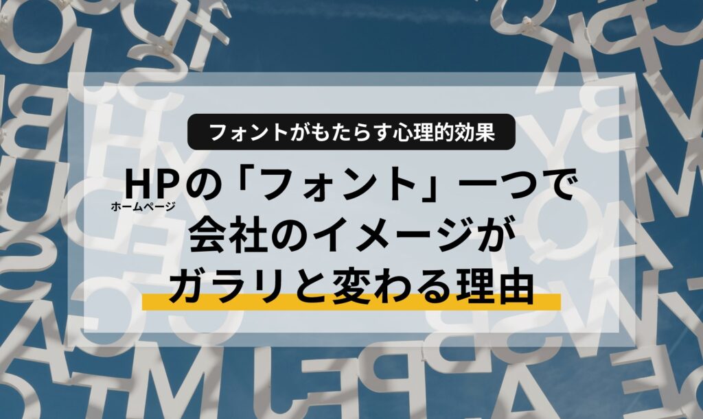 ホームページの「フォント」一つで会社のイメージがガラリと変わる理由