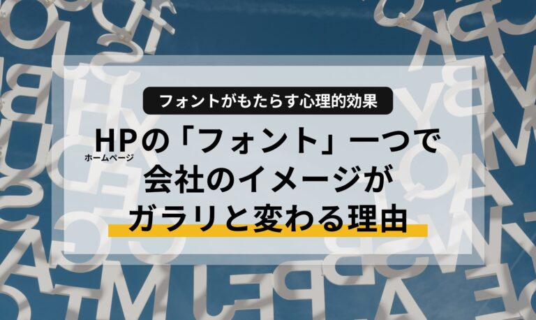 ホームページの「フォント」一つで会社のイメージがガラリと変わる理由