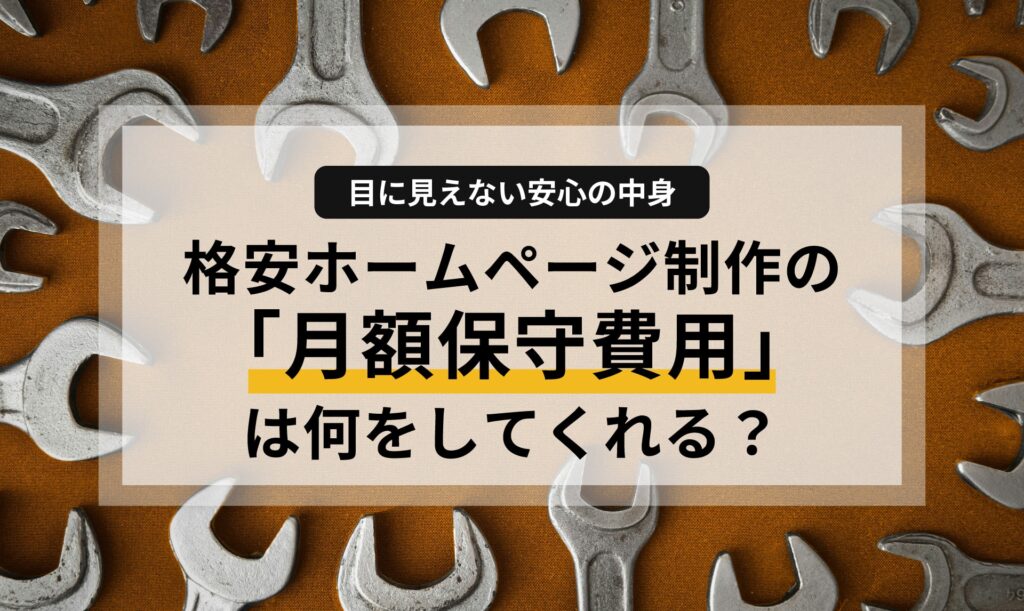 格安ホームページ制作の「月額保守費用」は何をしてくれる？目に見えない安心の中身