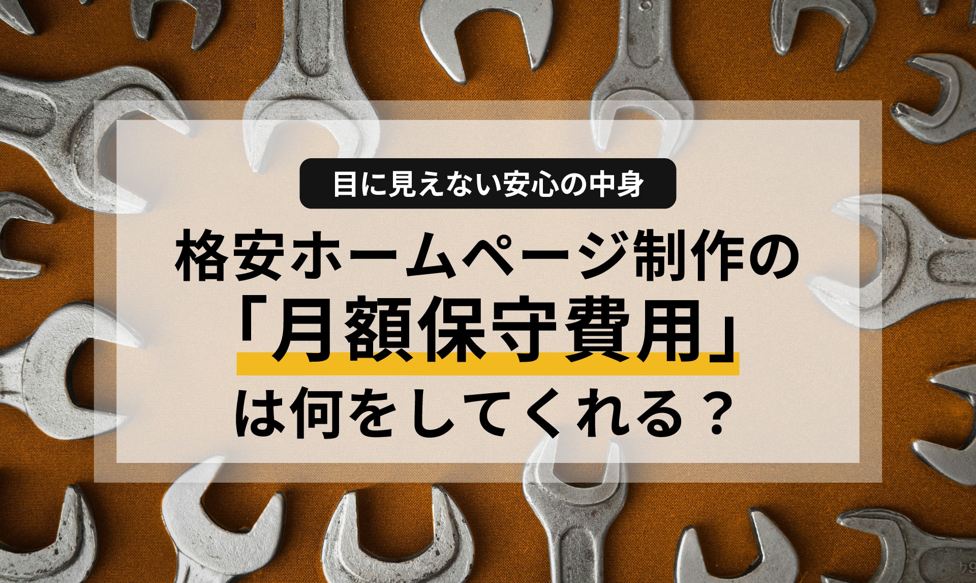 格安ホームページ制作の「月額保守費用」は何をしてくれる？目に見えない安心の中身