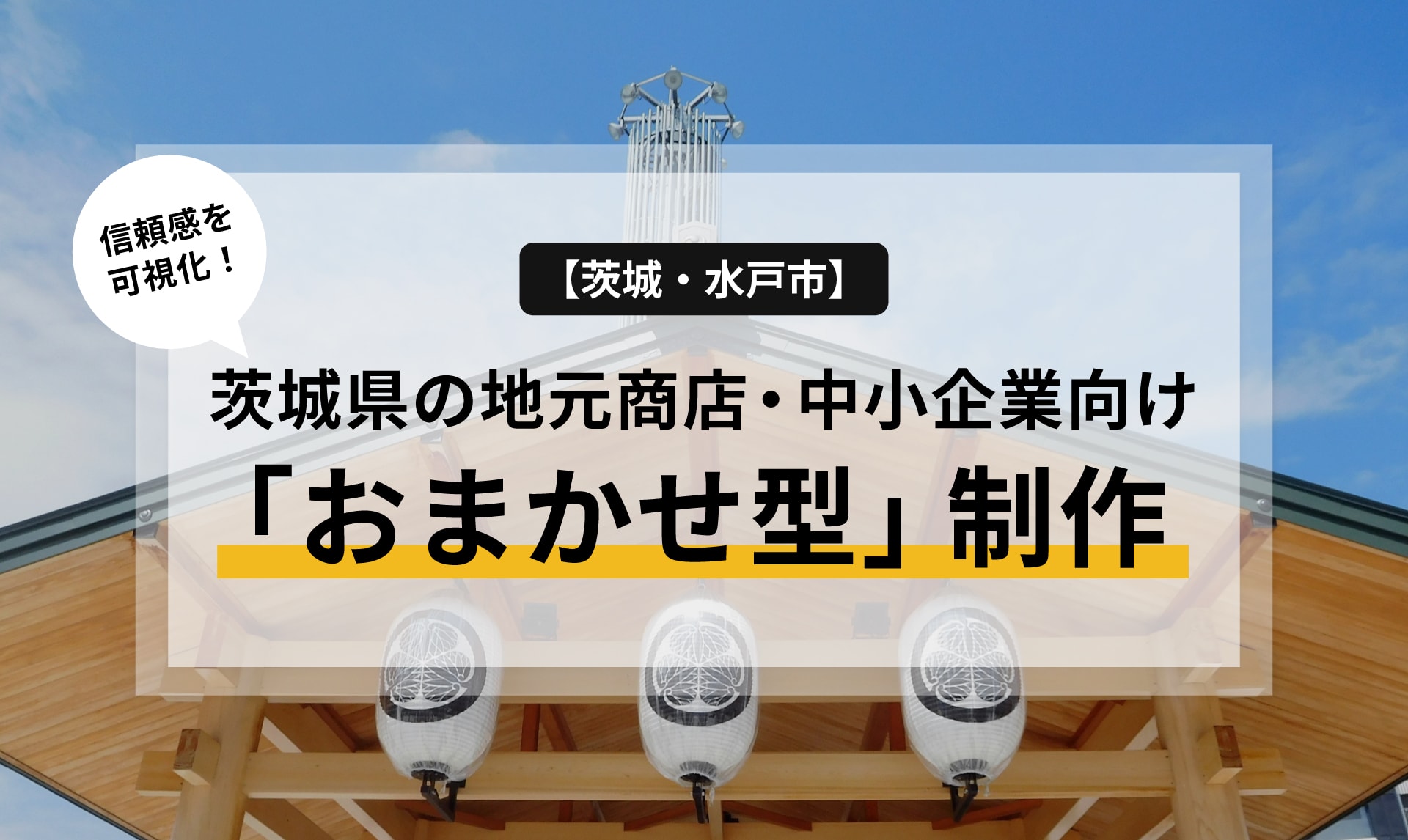 【茨城・水戸市】信頼感を可視化！茨城県の地元商店・中小企業向け「おまかせ型」制作