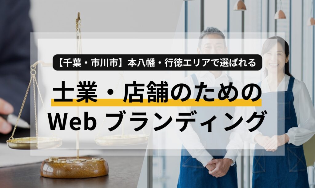 【千葉・市川市】本八幡・行徳エリアで選ばれる、士業・店舗のためのWebブランディング