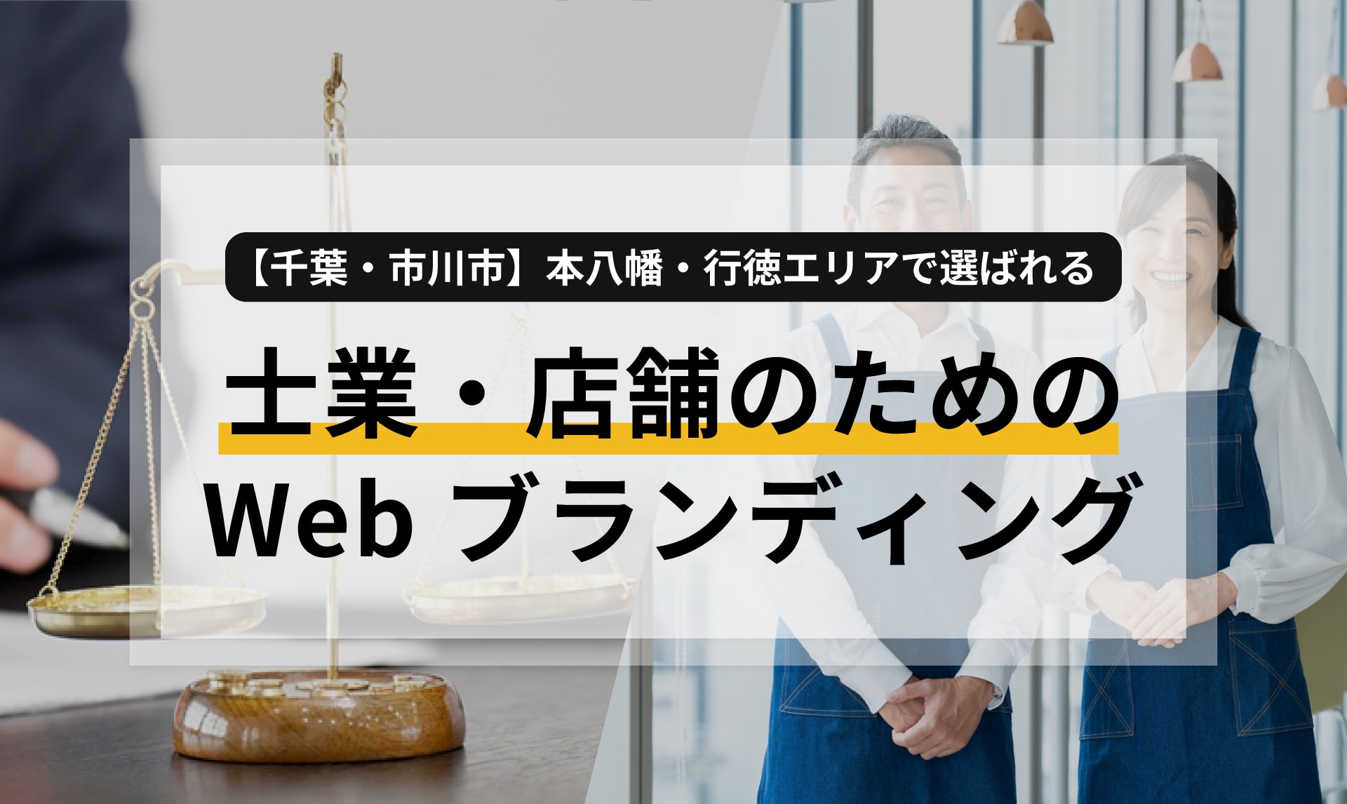 【千葉・市川市】本八幡・行徳エリアで選ばれる、士業・店舗のためのWebブランディング