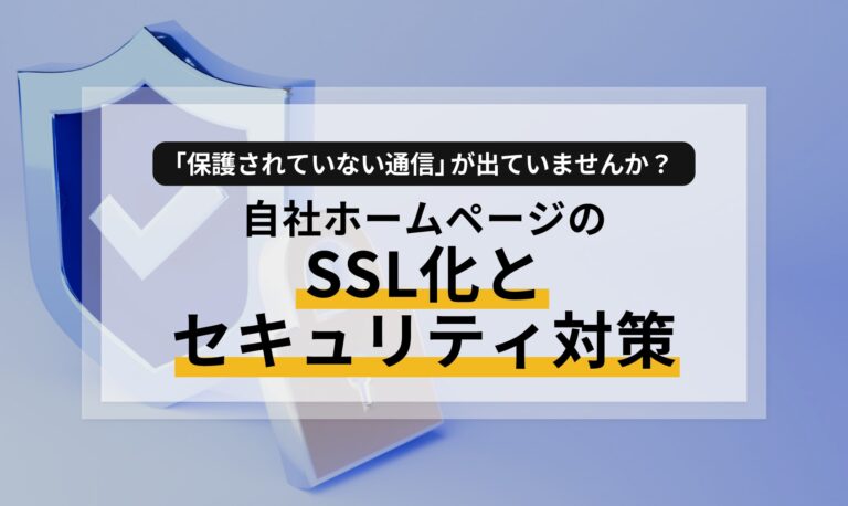 「保護されていない通信」が出ていませんか？自社ホームページのSSL化とセキュリティ対策