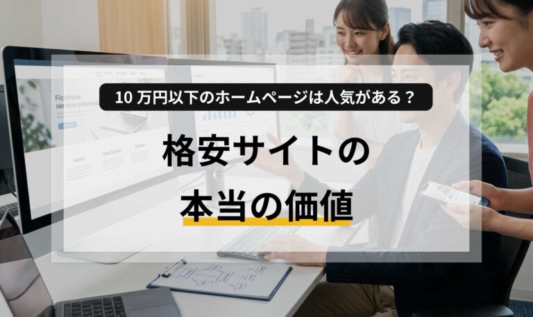 10万円以下のホームページは人気がある？格安サイトの本当の価値