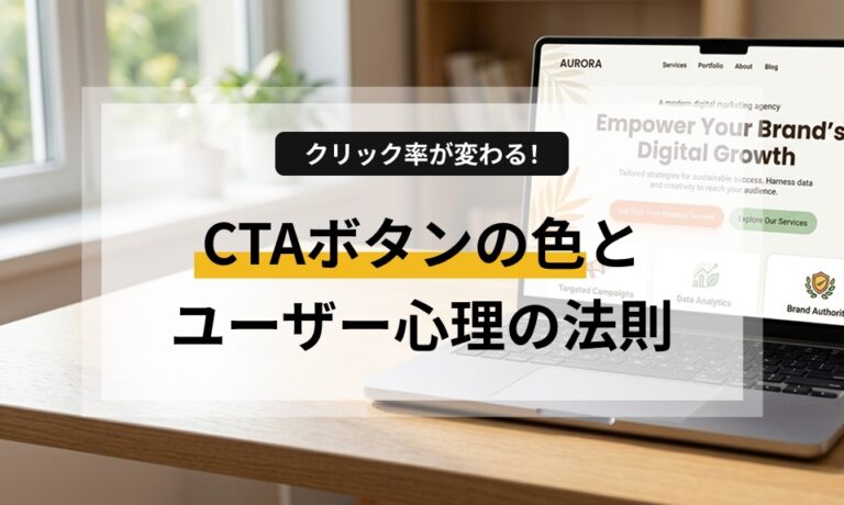 ホームページの問い合わせを増やしたい方必見！行動心理学の視点から、ユーザーが思わずクリックしたくなる「CTAボタン」の色・配置・言葉選び（マイクロコピー）の法則を分かりやすく解説します。今すぐ試せる改善のヒントが満載です。