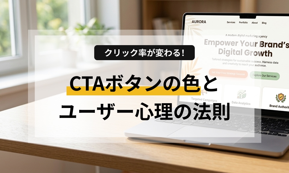 ホームページの問い合わせを増やしたい方必見！行動心理学の視点から、ユーザーが思わずクリックしたくなる「CTAボタン」の色・配置・言葉選び（マイクロコピー）の法則を分かりやすく解説します。今すぐ試せる改善のヒントが満載です。