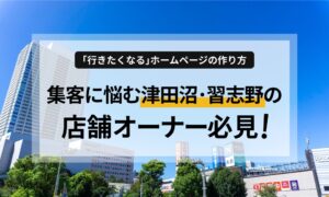 習志野・津田沼エリアで店舗を経営する皆様へ。競合が多い商業地で「選ばれるお店」になるためのホームページ活用術を解説！学生やファミリー層の心を掴むデザインやスマホ最適化、集客が続く運用のポイントまで分かりやすくまとめています。