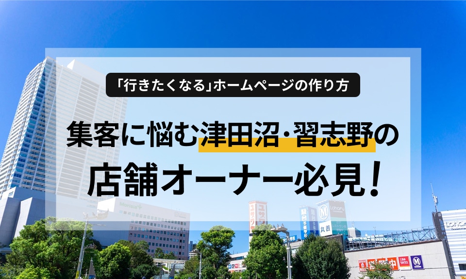 習志野・津田沼エリアで店舗を経営する皆様へ。競合が多い商業地で「選ばれるお店」になるためのホームページ活用術を解説！学生やファミリー層の心を掴むデザインやスマホ最適化、集客が続く運用のポイントまで分かりやすくまとめています。