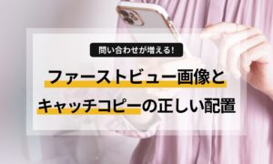 ホームページを開いて3秒でユーザーの心を掴む「ファーストビュー」の作り方を解説！訪問者に「探していたのはこれだ」と思わせる画像とキャッチコピーの配置ルール、視線誘導のコツを分かりやすく紹介します。成果が出るWebサイト運用の第一歩としてぜひご活用ください。